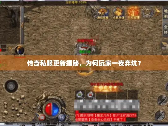 传奇私服更新揭秘，为何玩家一夜弃坑？