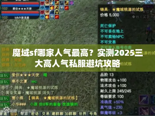 魔域sf哪家人气最高？实测2025三大高人气私服避坑攻略