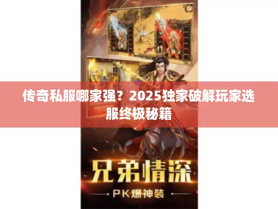 传奇私服哪家强？2025独家破解玩家选服终极秘籍