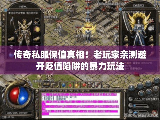传奇私服保值真相！老玩家亲测避开贬值陷阱的暴力玩法
