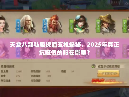 天龙八部私服保值玄机揭秘，2025年真正抗贬值的服在哪里？