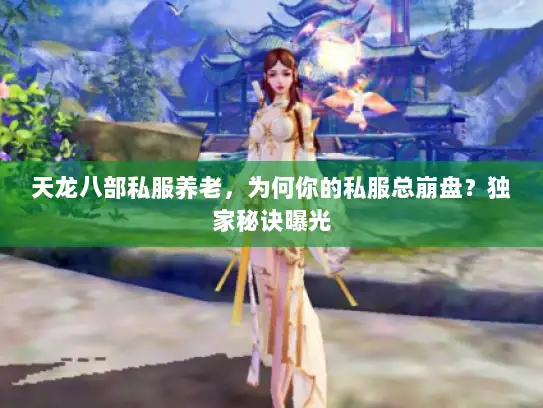 天龙八部私服养老，为何你的私服总崩盘？独家秘诀曝光