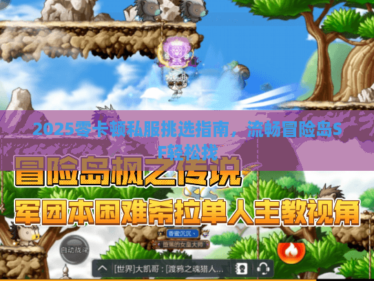 2025零卡顿私服挑选指南,流畅冒险岛SF轻松找 2025零卡顿私服挑选指南,流畅冒险岛SF轻松找