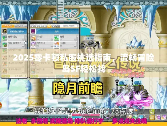 2025零卡顿私服挑选指南,流畅冒险岛SF轻松找 2025零卡顿私服挑选指南,流畅冒险岛SF轻松找