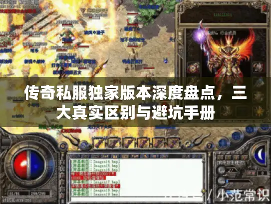 传奇私服独家版本深度盘点，三大真实区别与避坑手册