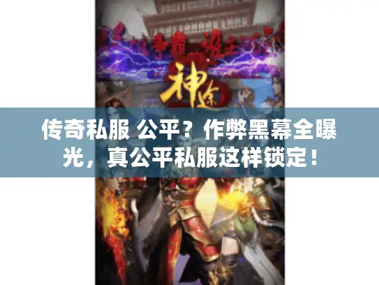 传奇私服 公平？作弊黑幕全曝光，真公平私服这样锁定！