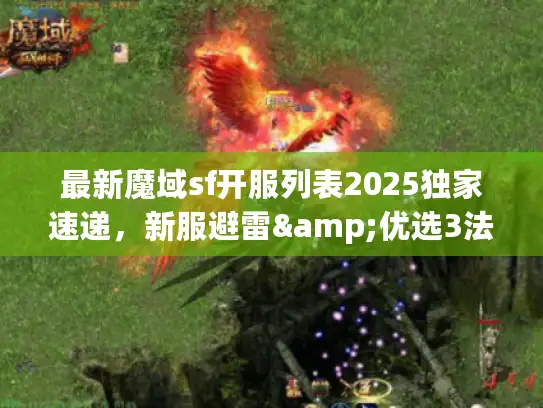 最新魔域sf开服列表2025独家速递，新服避雷&优选3法则