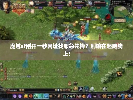 魔域sf刚开一秒网址找服急先锋?别输在起跑线上! 魔域sf刚开一秒网址找服急先锋?别输在起跑线上!