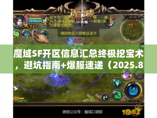 魔域SF开区信息汇总终极挖宝术，避坑指南+爆服速递（2025.8）