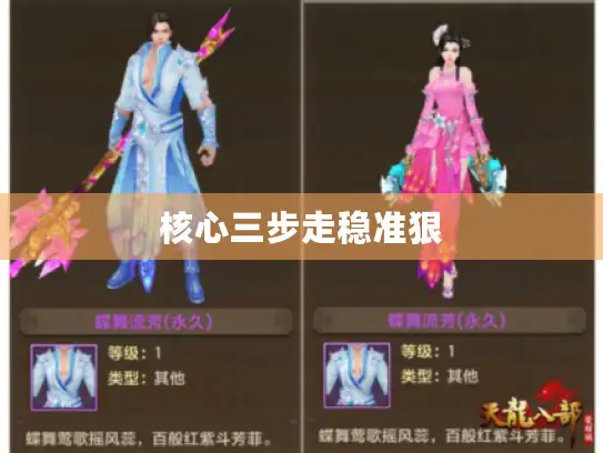 核心三步走稳准狠 核心三步走稳准狠