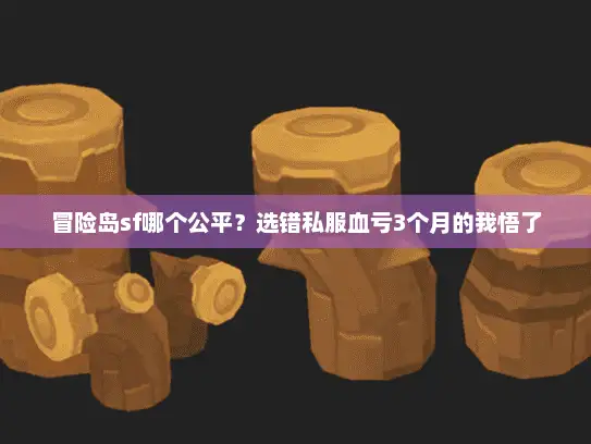 冒险岛sf哪个公平？选错私服血亏3个月的我悟了