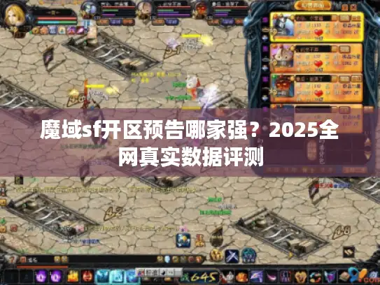 魔域sf开区预告哪家强？2025全网真实数据评测
