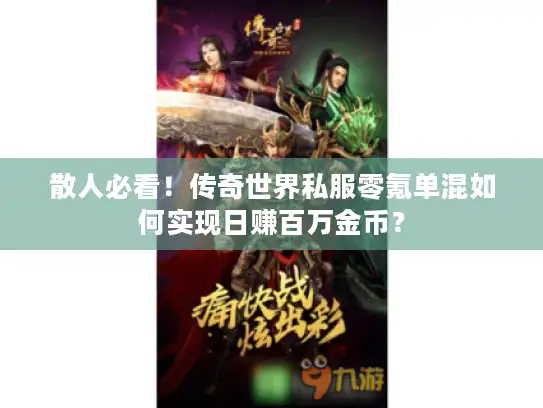 散人必看！传奇世界私服零氪单混如何实现日赚百万金币？