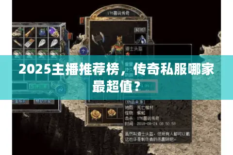 2025主播推荐榜，传奇私服哪家最超值？