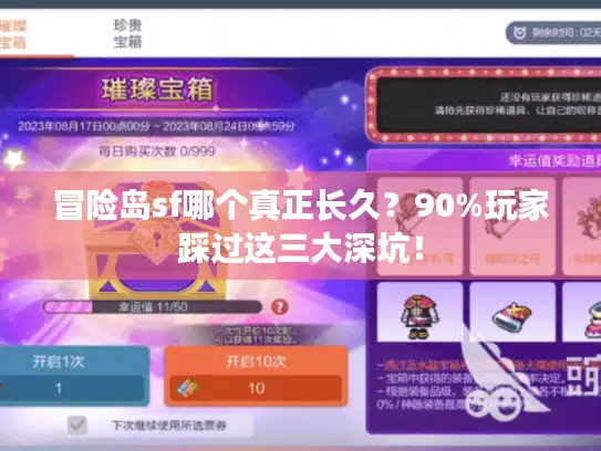冒险岛sf哪个真正长久？90%玩家踩过这三大深坑！