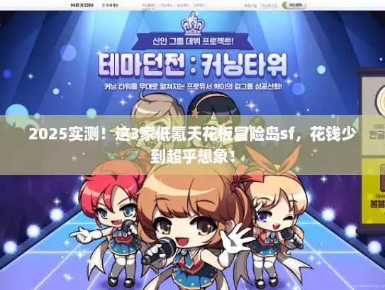 2025实测！这3家低氪天花板冒险岛sf，花钱少到超乎想象！