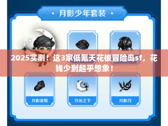 2025实测！这3家低氪天花板冒险岛sf，花钱少到超乎想象！