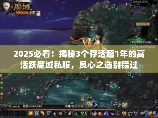 2025必看!揭秘3个存活超1年的高活跃魔域私服,良心之选别错过 2025必看!揭秘3个存活超1年的高活跃魔域私服,良心之选别错过