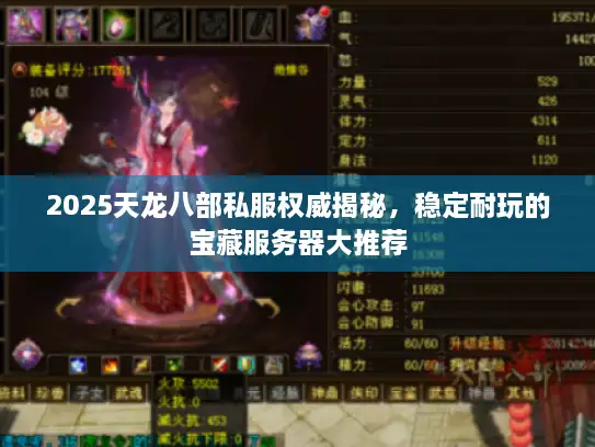 2025天龙八部私服权威揭秘，稳定耐玩的宝藏服务器大推荐