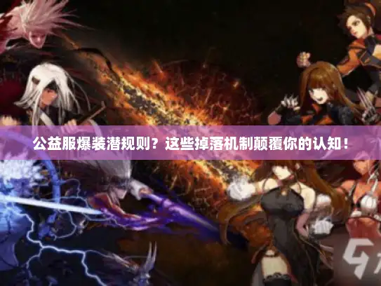 公益服爆装潜规则？这些掉落机制颠覆你的认知！