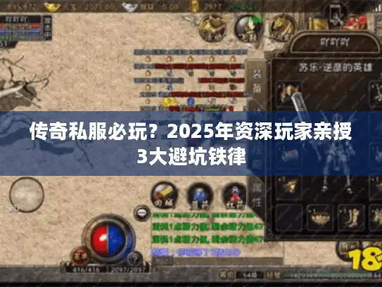 传奇私服必玩？2025年资深玩家亲授3大避坑铁律