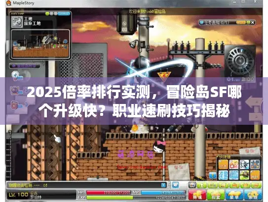 2025倍率排行实测，冒险岛SF哪个升级快？职业速刷技巧揭秘