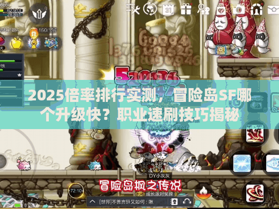 2025倍率排行实测，冒险岛SF哪个升级快？职业速刷技巧揭秘