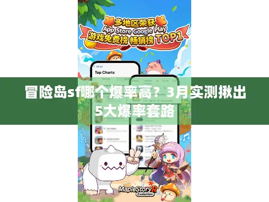 冒险岛sf哪个爆率高?3月实测揪出5大爆率套路 冒险岛sf哪个爆率高?3月实测揪出5大爆率套路