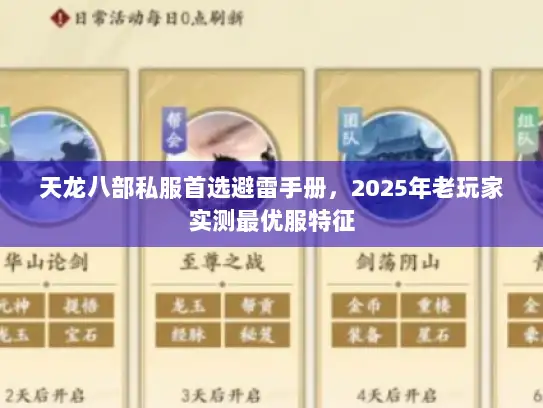 天龙八部私服首选避雷手册，2025年老玩家实测最优服特征
