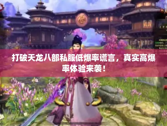 打破天龙八部私服低爆率谎言，真实高爆率体验来袭！