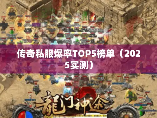 传奇私服爆率TOP5榜单（2025实测）