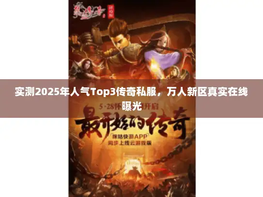 实测2025年人气Top3传奇私服，万人新区真实在线曝光