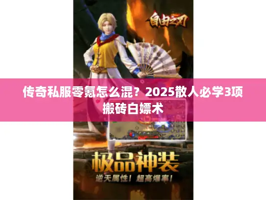 传奇私服零氪怎么混?2025散人必学3项搬砖白嫖术 传奇私服零氪怎么混?2025散人必学3项搬砖白嫖术