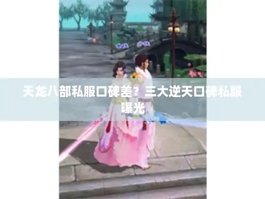 天龙八部私服口碑差？三大逆天口碑私服曝光