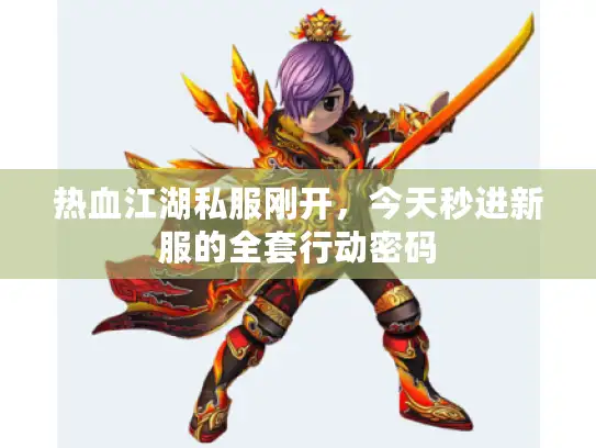 热血江湖私服刚开，今天秒进新服的全套行动密码