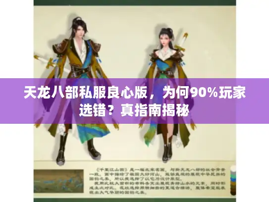天龙八部私服良心版，为何90%玩家选错？真指南揭秘