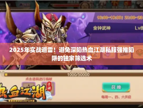 2025年实战避雷!避免深陷热血江湖私服强推陷阱的独家筛选术 2025年实战避雷!避免深陷热血江湖私服强推陷阱的独家筛选术