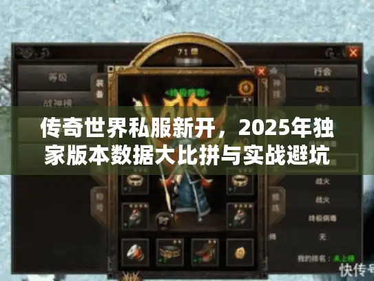 传奇世界私服新开，2025年独家版本数据大比拼与实战避坑