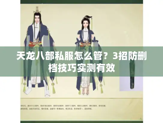 天龙八部私服怎么管？3招防删档技巧实测有效