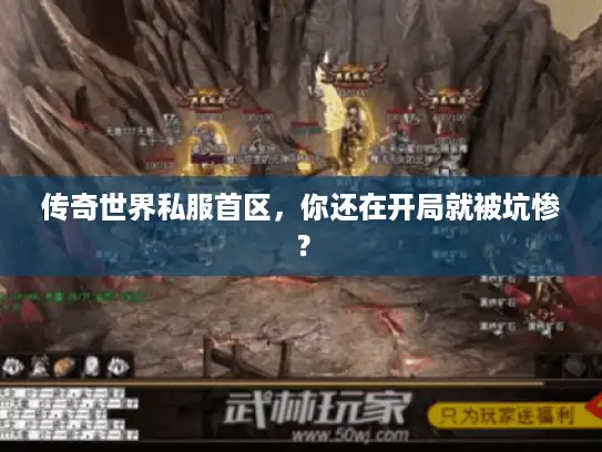 传奇世界私服首区，你还在开局就被坑惨？