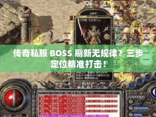 传奇私服 BOSS 刷新无规律?三步定位精准打击! 传奇私服 BOSS 刷新无规律?三步定位精准打击!