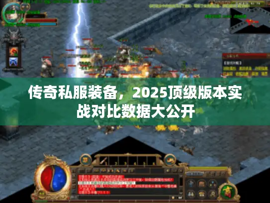 传奇私服装备，2025顶级版本实战对比数据大公开