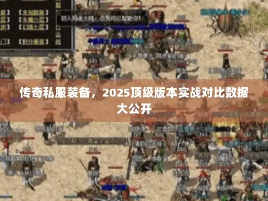 传奇私服装备，2025顶级版本实战对比数据大公开