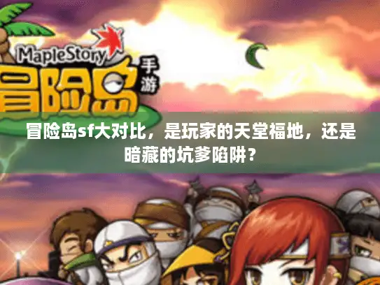 冒险岛sf大对比，是玩家的天堂福地，还是暗藏的坑爹陷阱？