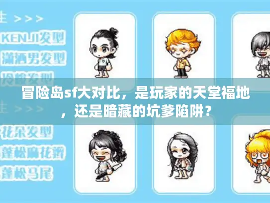 冒险岛sf大对比，是玩家的天堂福地，还是暗藏的坑爹陷阱？