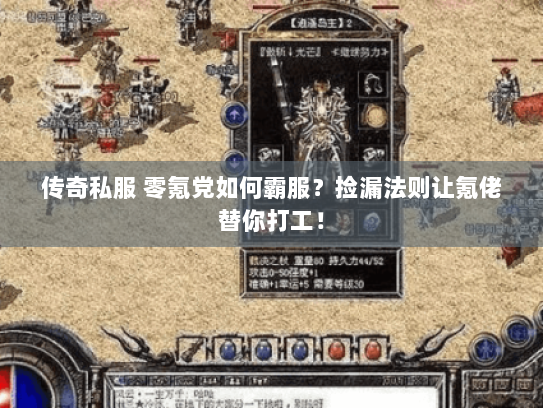 传奇私服 零氪党如何霸服？捡漏法则让氪佬替你打工！