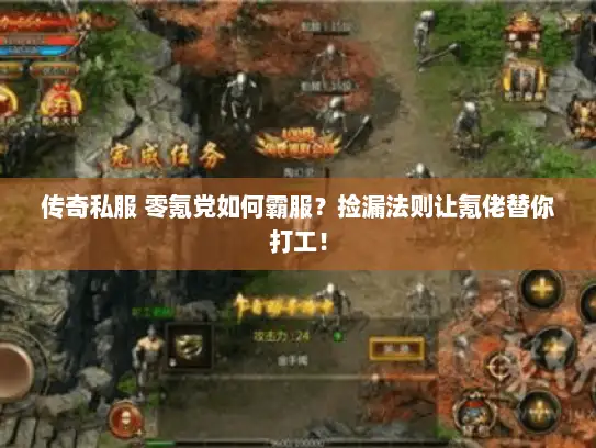 传奇私服 零氪党如何霸服？捡漏法则让氪佬替你打工！