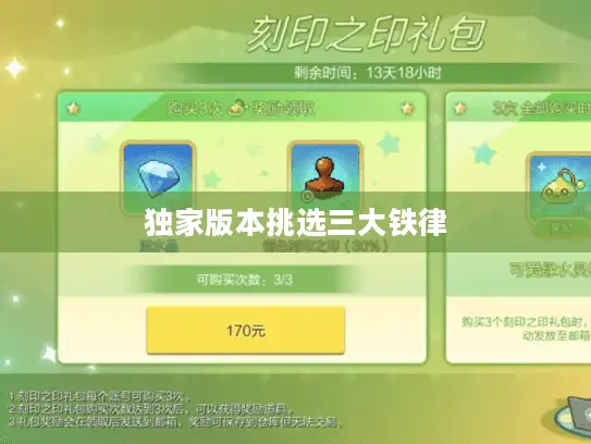 独家版本挑选三大铁律