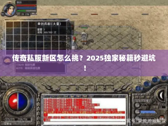 传奇私服新区怎么挑？2025独家秘籍秒避坑！