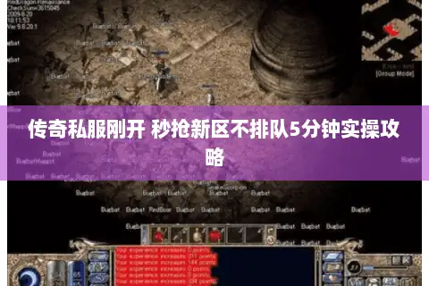 传奇私服刚开 秒抢新区不排队5分钟实操攻略